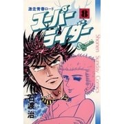 スーパーライダー 8（小学館） [電子書籍]