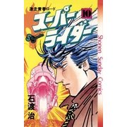 スーパーライダー(10)完（少年サンデーコミックス） [電子書籍]