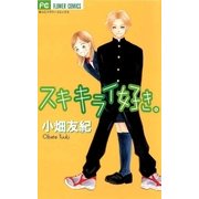 スキ キライ 好き。（小学館） [電子書籍]