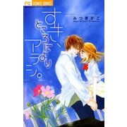 すき、ところによりアラシ。（小学館） [電子書籍]