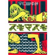 スキマスキ（IKKI COMIX） [電子書籍]