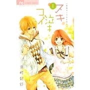 スキ泣キコイ 1（少コミフラワーコミックス） [電子書籍]