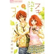 スキ泣キコイ 2（少コミフラワーコミックス） [電子書籍]