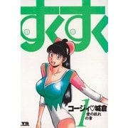すくすく 1（小学館） [電子書籍]