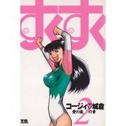 すくすく 2（小学館） [電子書籍]