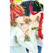 すごく、あかく、したい。（フラワーコミックス） [電子書籍]