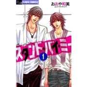 スタンド・バイ・ミー 1（フラワーコミックス） [電子書籍]