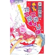 ずっといちゃつきたいの（フラワーコミックス） [電子書籍]