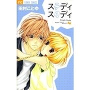 ステディスタディ（フラワーコミックス） [電子書籍]