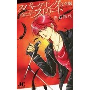 スパークリングストリート 完全版（ジュディーコミックス） [電子書籍]