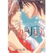 スピリタス 1（ジュディーコミックス） [電子書籍]