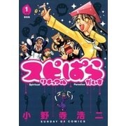 スピリチュアルぱらだいす 1（サンデーGXコミックス） [電子書籍]