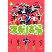 スピリチュアルぱらだいす 2（サンデーGXコミックス） [電子書籍]