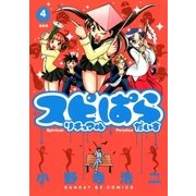 スピリチュアルぱらだいす 4（サンデーGXコミックス） [電子書籍]