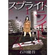 スプライト 1（ビッグコミックス） [電子書籍]