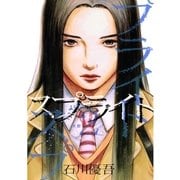 スプライト 2（ビッグコミックス） [電子書籍]