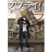 スプライト 4（ビッグコミックス） [電子書籍]