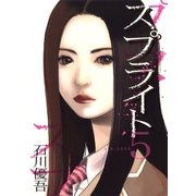 スプライト 5（ビッグコミックス） [電子書籍]
