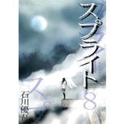 スプライト 8（ビッグコミックス） [電子書籍]