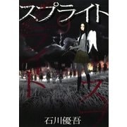 スプライト 9（ビッグコミックス） [電子書籍]