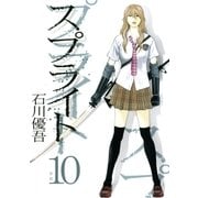 スプライト 10（ビッグコミックス） [電子書籍]