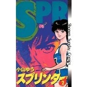 スプリンター 2（小学館） [電子書籍]