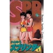 スプリンター 3（小学館） [電子書籍]