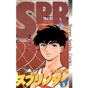 スプリンター 5（小学館） [電子書籍]