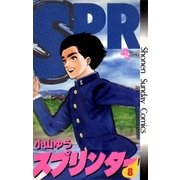 スプリンター 8（小学館） [電子書籍]