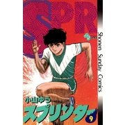 スプリンター 9（小学館） [電子書籍]
