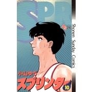 スプリンター 10（小学館） [電子書籍]