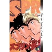スプリンター 11（小学館） [電子書籍]