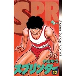 ヨドバシ Com スプリンター 12 小学館 電子書籍 通販 全品無料配達