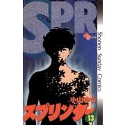 スプリンター 13（小学館） [電子書籍]
