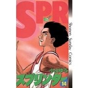 スプリンター 14（小学館） [電子書籍]
