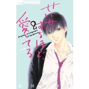 せいせいするほど、愛してる 2（フラワーコミックス） [電子書籍]