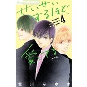 せいせいするほど、愛してる 4（フラワーコミックス） [電子書籍]