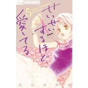 せいせいするほど、愛してる 5（フラワーコミックス） [電子書籍]