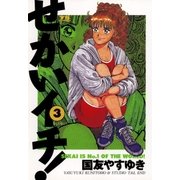 せかいイチ！ 3（小学館） [電子書籍]