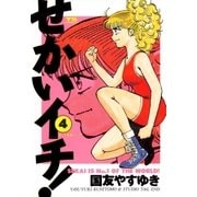 せかいイチ！ 4（小学館） [電子書籍]