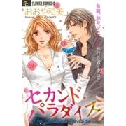 セカンド・パラダイス（フラワーコミックス） [電子書籍]