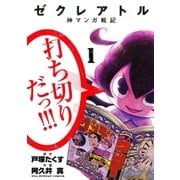 ゼクレアトル～神マンガ戦記 1（裏少年サンデーコミックス） [電子書籍]