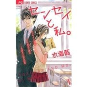 センセイと私。 1（フラワーコミックス） [電子書籍]