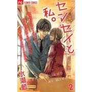 センセイと私。 2（フラワーコミックス） [電子書籍]