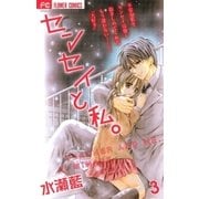 センセイと私。 3（フラワーコミックス） [電子書籍]