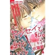 センセイと私。 4（フラワーコミックス） [電子書籍]