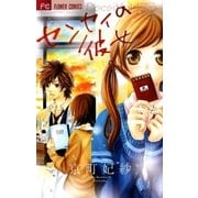 センセイの彼女（少コミフラワーコミックス） [電子書籍]