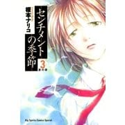 センチメントの季節 3（小学館） [電子書籍]