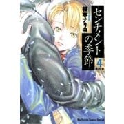センチメントの季節 4（小学館） [電子書籍]