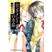 センチメントの季節 5（小学館） [電子書籍]
